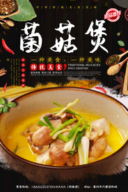 菌菇煲