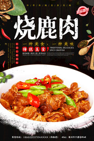 烧鹿肉