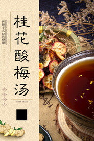 桂花酸梅汤