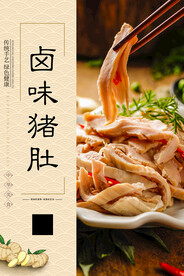 卤味猪肚