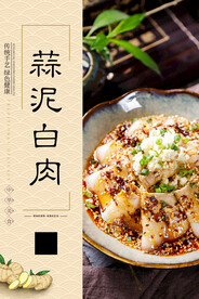蒜泥白肉