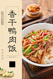 香干鸭肉饭