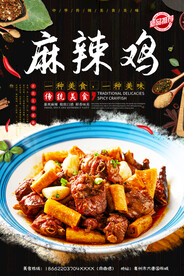 麻辣鸡