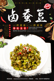 卤蚕豆