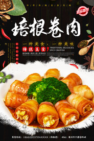 培根肉卷