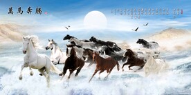 万马奔腾