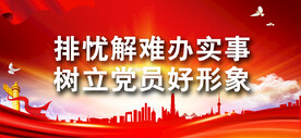 党建