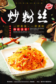 炒粉丝