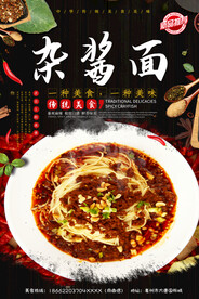 杂酱面