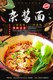 杂酱面