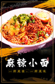 麻辣小面