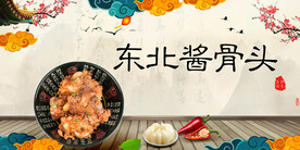 东北酱骨头