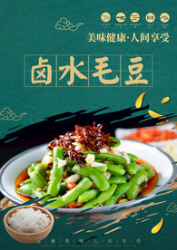 卤水毛豆