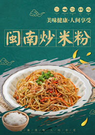 闽南炒米粉