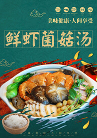 鲜虾菌菇汤