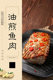 油煎鱼肉