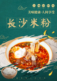 长沙米粉