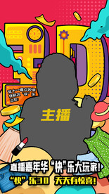 直播带货海报