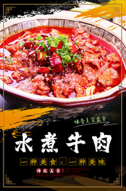 水煮牛肉