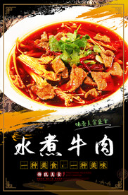 水煮牛肉
