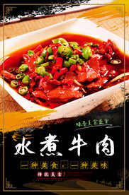 水煮牛肉