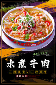 水煮牛肉