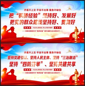 枫桥经验
