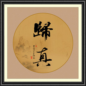 归真字画