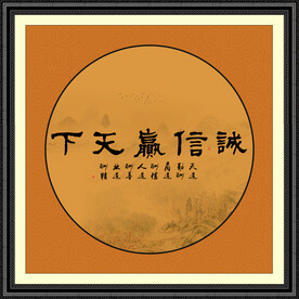 诚信赢天下