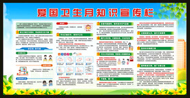 爱国卫生月宣传栏