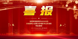 喜报