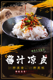 酱汁凉皮