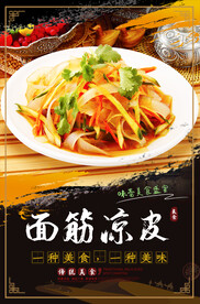 面筋凉皮
