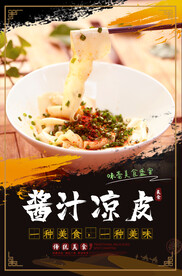 酱汁凉皮