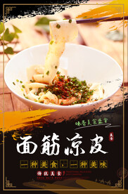 面筋凉皮