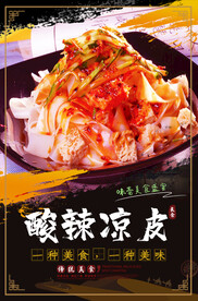 酸辣凉皮