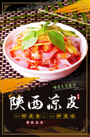 陕西凉皮