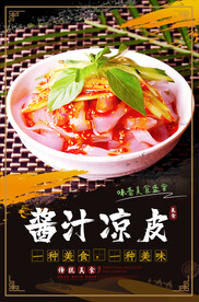 酱汁凉皮