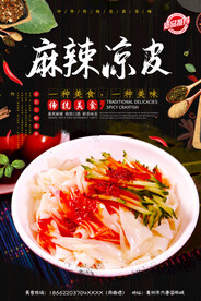 麻辣凉皮