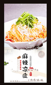 麻辣凉皮