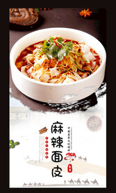 麻辣面皮