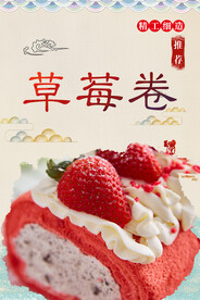 草莓卷