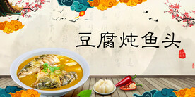 豆腐炖鱼头
