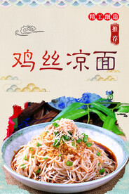 鸡丝凉面