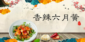 香辣六月黄
