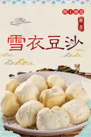 雪衣豆沙