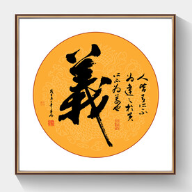 书法义毛笔字