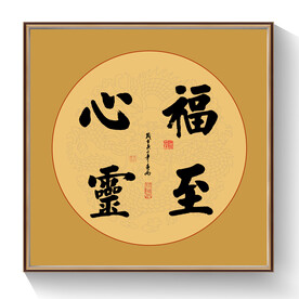 书法福至心灵