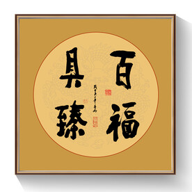书法百福具臻