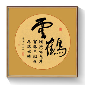 书法云鹤